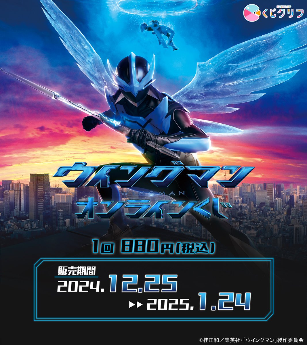 ／
ドラマ『#ウイングマン 』×『#くじクリフ 』
オンラインくじは本日23:59まで⚠️
＼

ドラマならではのオリジナルグッズが
盛りだくさん😏‼️
ラストチャンスをお見逃しなく🦸🏻‍♂️⚔️

購入はこちら
🪽kujicliffe.com/lotteries/wing…