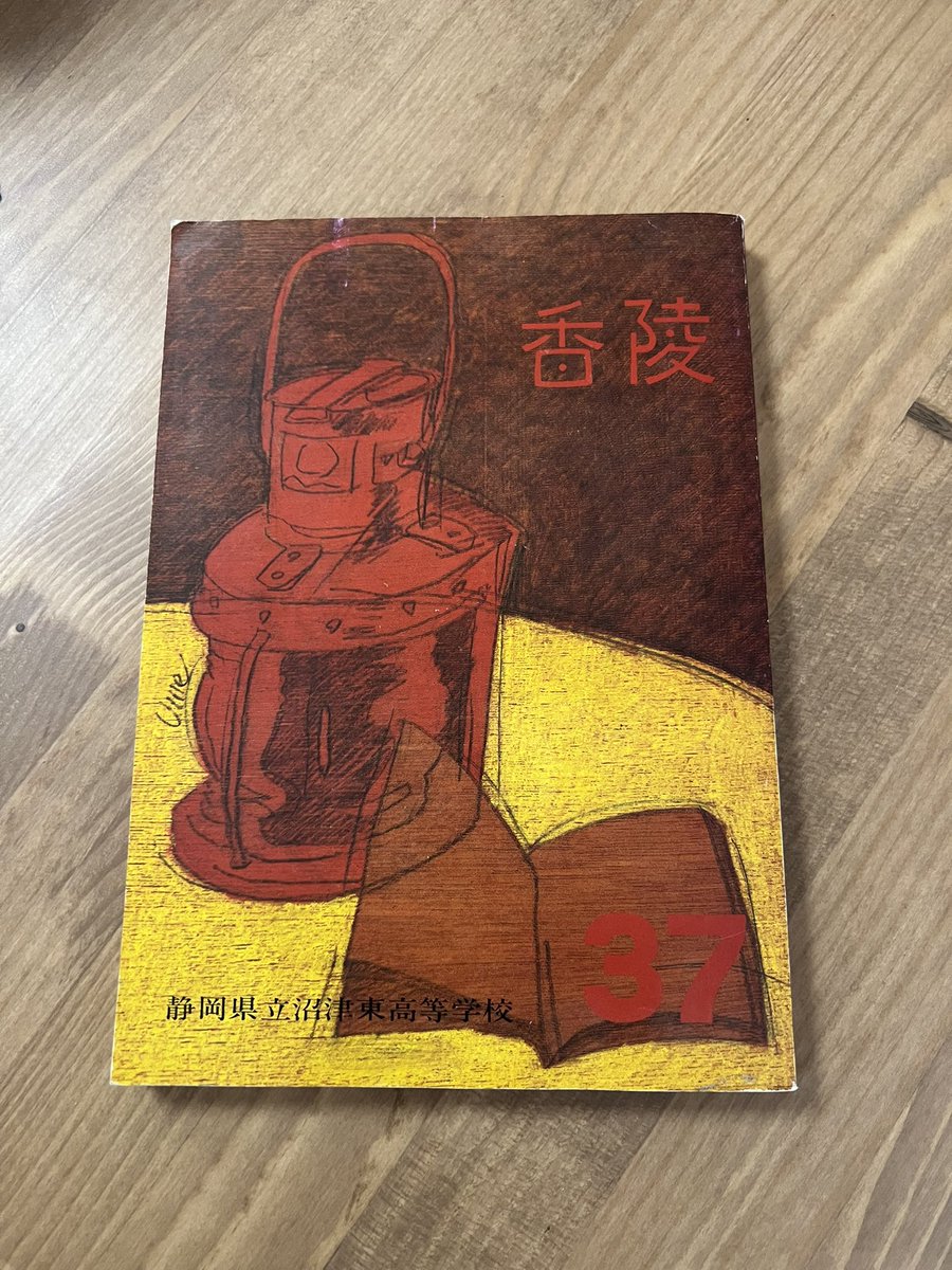 うわあ、片付けこわい。40年前、1985年、高校3年の自分の絵が出てきた(卒業文集) ベニヤ板にダーマトで描いてるのは当時の吉田カツさんとかの影響だな。タイトルロゴは別途作字して指定入稿した。カット絵は吉田まゆみ先生の影響だな。 