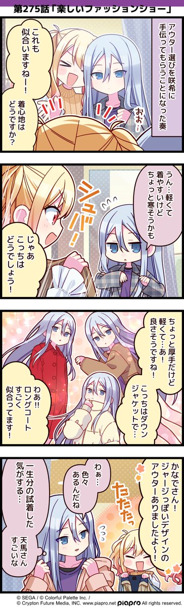 pj_sekai's tweet photo. 「プロジェクトセカイ」の日常を描いた
4コママンガを公開✨

第275話「楽しいファッションショー」🧥

#プロセカ #セカイの4コマ https://t.co/pkC63txmVE