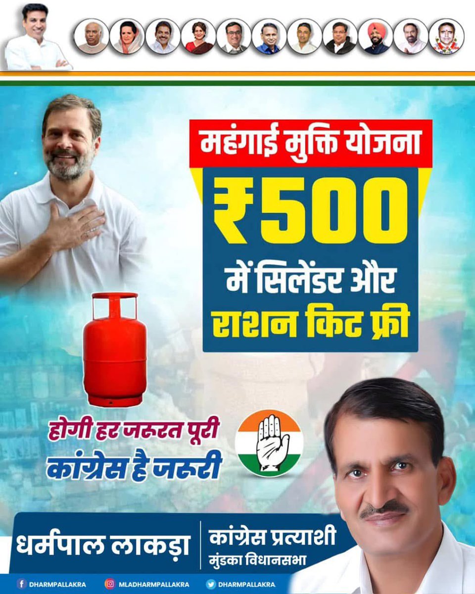 DharampalLakra's tweet photo. होगी गर जरूरत पूरी,
कांग्रेस है ज़रूरी 🙏🏻🙏🏻

महगाई मुक्ति योजना,
 ₹500 में सिलेंडर राशन किट फ्री 

@DharampalLakra 
#congres
#कांग्रेस_की_जीत
#मुंडका_विधानसभा https://t.co/4DoL8e8WOT