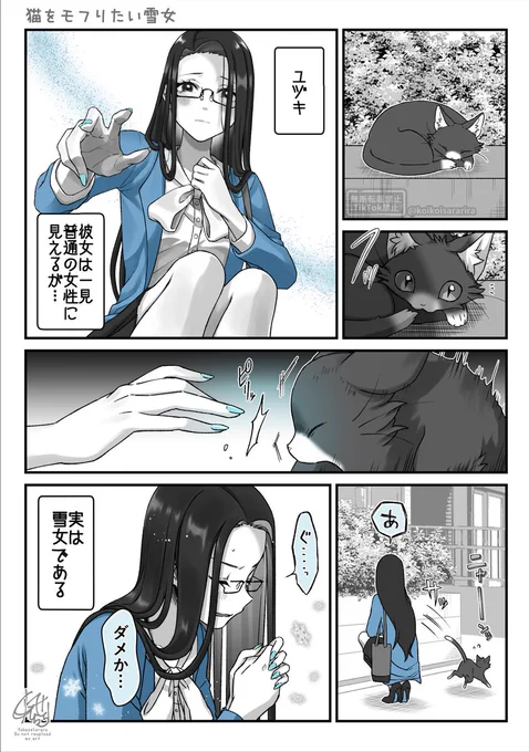 ❄️猫をモフりたい雪女 の話 (1/3)
#狐の窓_ゆるっと怪異 