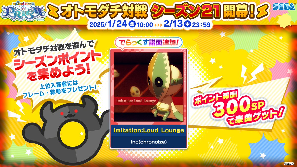 オトモダチ対戦シーズン21開幕！《1/24(金)～2/13(木)》】 今シーズン