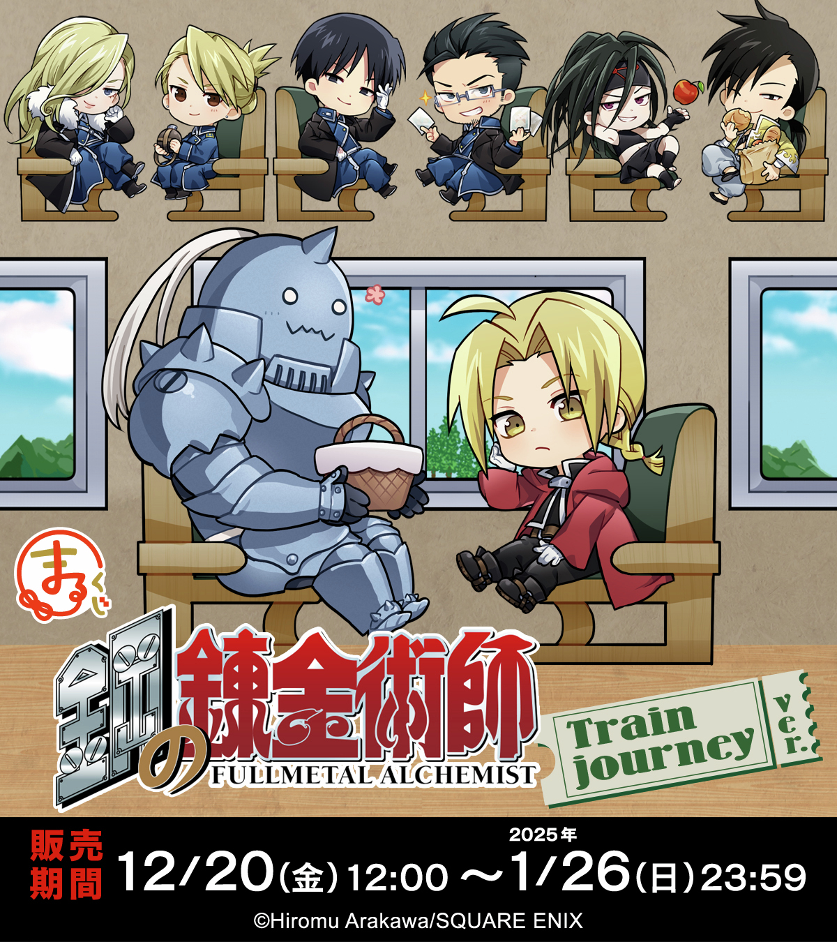 鋼の錬金術師 まるくじ Train journey ver. 中吉セット 鋼の錬金術師 まるくじ Train journey ver. 中吉セット