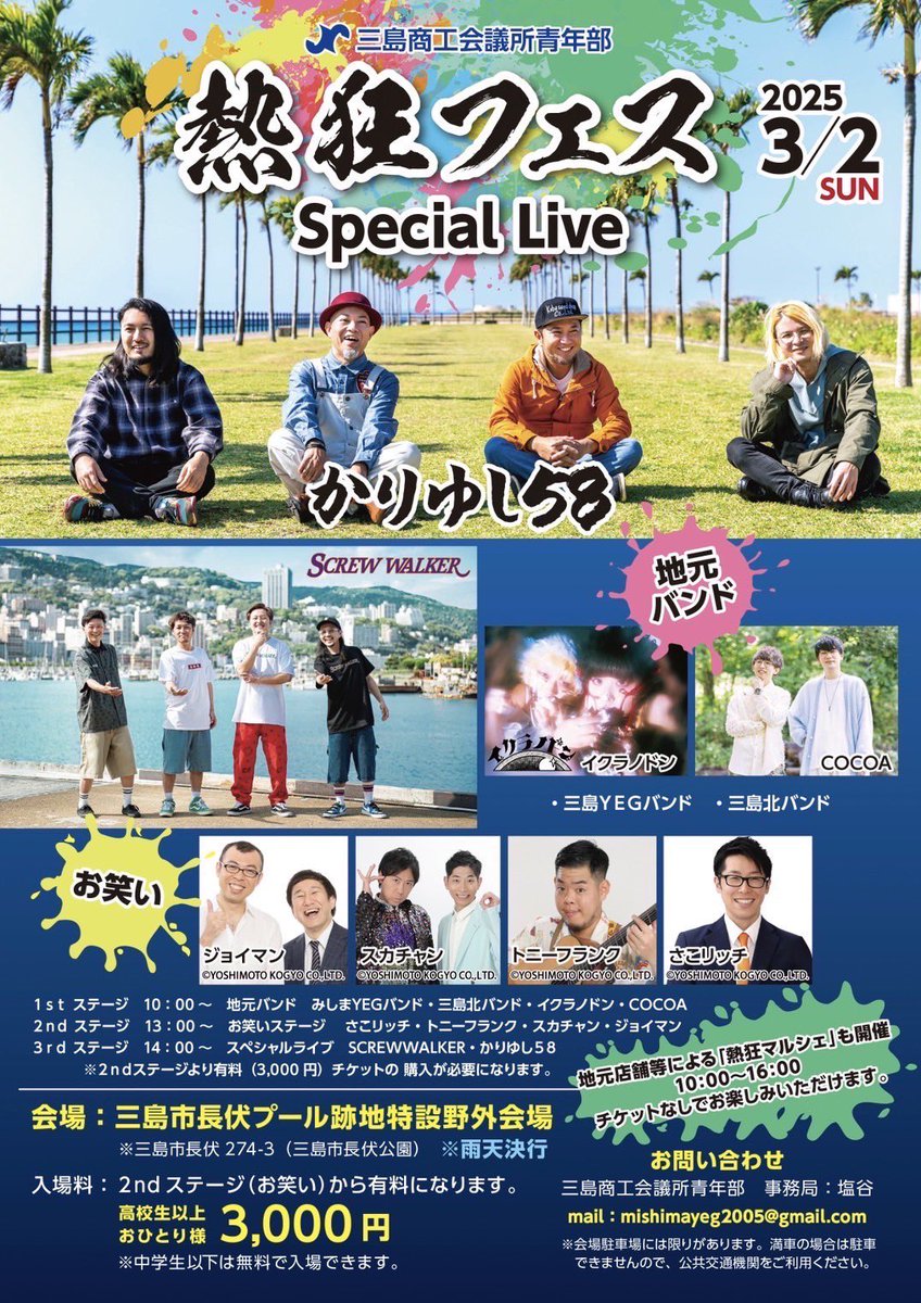 screwwalker1981's tweet image. 【3月の激アツ情報!】
3月2日「日」熱狂フェス開催
超地域密着型イベントに我々も出演致します!
音楽の力とお笑いの力と地元の力が
三島市「長伏公園」に集結します!
是非、ご来場お待ちしております!
27日e+にてチケット販売開始致します!
詳細は画像参照ください!