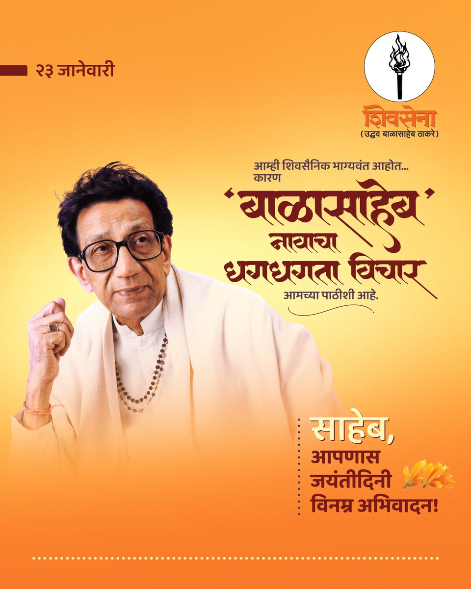 ShivsenaUBTComm's tweet photo. साहेब, आपणांस जयंतीदिनी विनम्र अभिवादन! https://t.co/71p0wEk84V