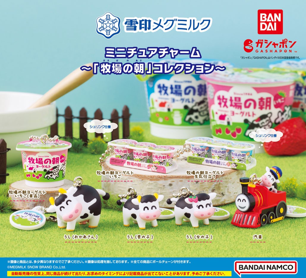 商品情報】 ／ #雪印メグミルク ミニチュアチャーム ～「牧場の朝