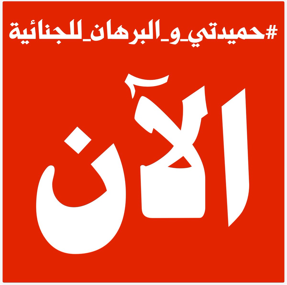 KhalafBushara's tweet photo. #حميدتي_والبرهان_للجنائية
@IntlCrimCourt. 
Hemeti and Burhan to ICC. The time is now. https://t.co/9GEKNDKvvS