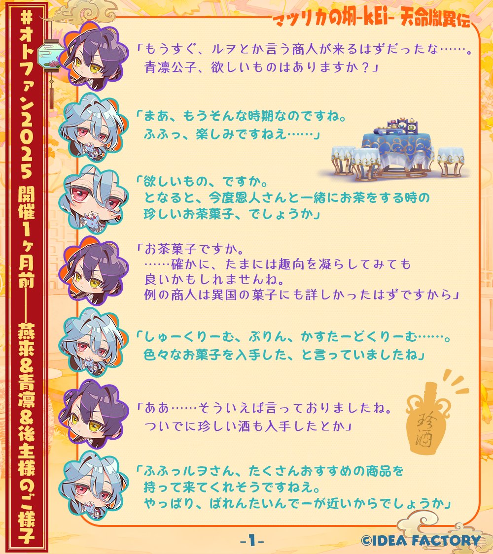 📢#マツリカk 🌸🍮#オトファン 2025💖開催一ヵ月前記念🍮🌸 玖 燕來