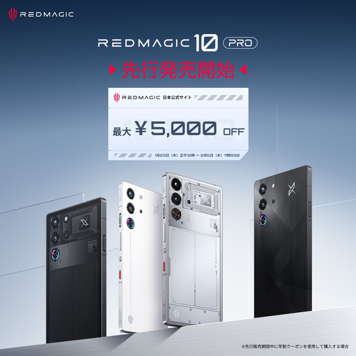 新製品 REDMAGIC 10 Pro ゲーミングスマホ 1月23日は日本公式サイト