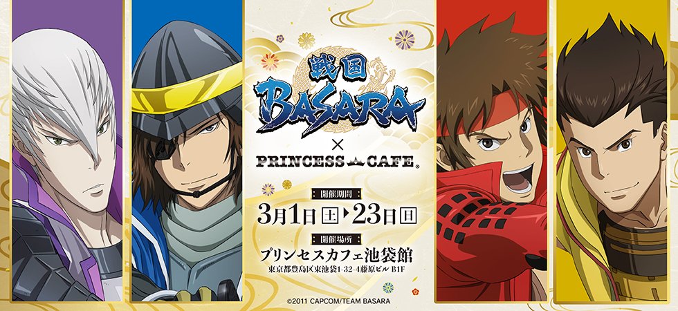 アニメ『戦国BASARA』ホワイトデーコラボカフェ☕ ／ 📢開催決定