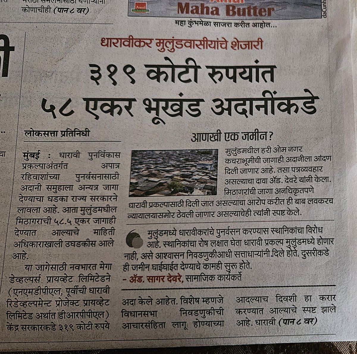 memumbaikar2018's tweet photo. स्थानिक मुलुंडकरांना चुना लावलाय या आमदार मिहीर कोटेचाने @mihirkotecha
,विधानभवनात आवेशपूर्ण भाषण,मुलुंड मिठागाराची एक स्केअरफूट जमीन कोणाला देणार नाही,तीच जमीन आता अडाणीच्या घशात, चित्राफित आमदाराचे विधानभवनातील भाषण आणि आज वृत्तपत्रात बातमी,
विरोधी पक्ष झोपला 
@iambadasdanve 
@AUThackeray 
@ShivSenaUBT_ 
@ianildesai 
@SDPatil_16 
@rajupatilmanase

@MeeSagarDevre