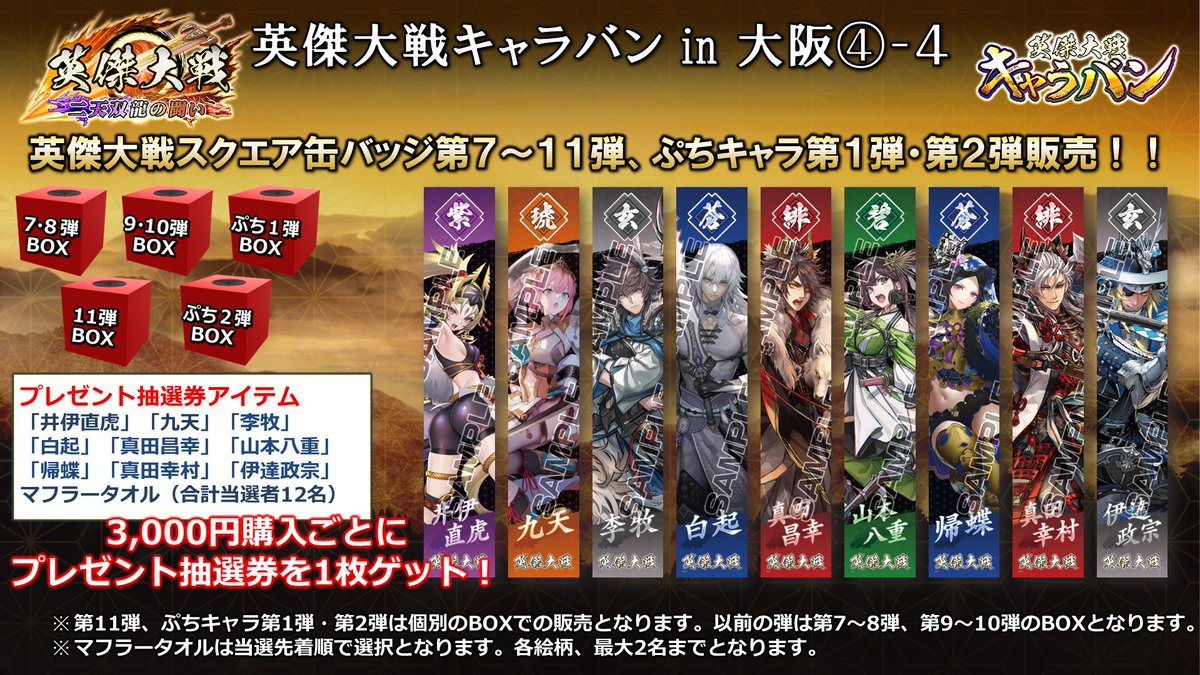 物販情報更新！】 #英傑大戦キャラバンin大阪 ③ 物販では缶バッジ新