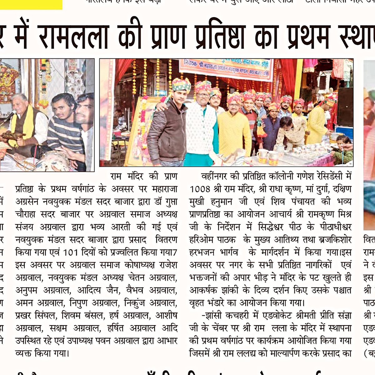 PccGuru's tweet photo. अयोध्या में राम लला के प���राण प्रतिष्ठा के प्रथम वर्षगांठ पर श्री महाराजा अग्रसेन नवयुवक मंडल सदर बाजार द्वारा भव्य आरती एवं प्रसाद वितरण किया गया |

जय श्री सिया राम जय श्री हनुमान 

#News #dailynews #ayodhya #shriram #maharajaagrasen #navyuvakmandal #Jhansi #Sadar https://t.co/yZnqJiS3FX