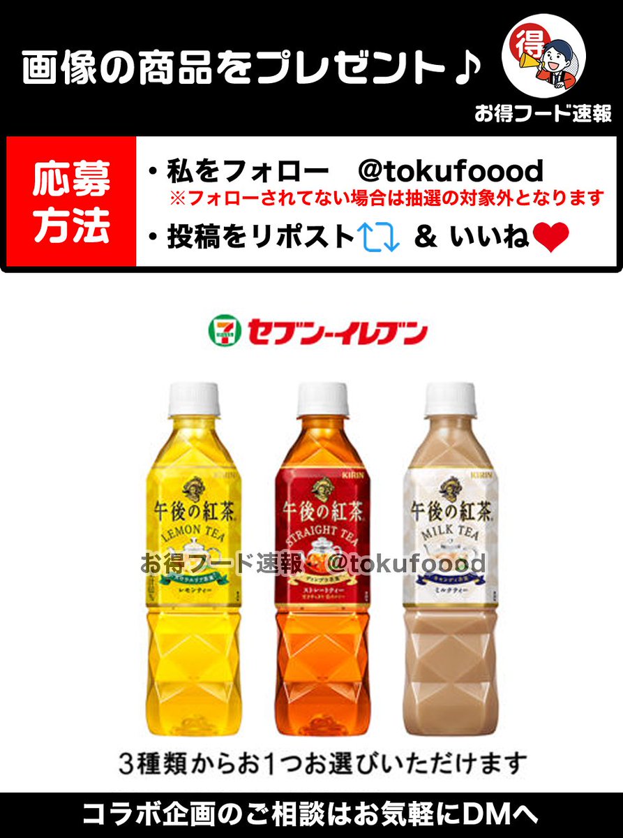 tokufoood's tweet photo. ／
キリン午後の紅茶500mlをプレゼント💫
＼

好きな味を選べます✨#セブンイレブンのギフト😋

📣応募方法
✅当アカウントをフォロー
✅この投稿RP🔁&amp;いいね❤️
※当選でDM📩
※複数垢参加🆖

⏰締切
1月26日23時59分 https://t.co/iX97Uorxgf