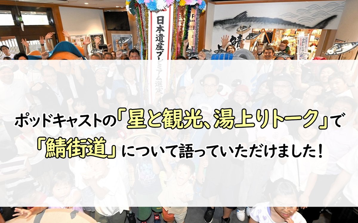ポッドキャストの「星と観光、湯上りトーク」で【鯖街道】について語って頂きました！

タイトル「第105回vol2 おじゃるに届けろ鯖街道 鮮度と文化運びます」

日本遺産プレミアムに全国で唯一選定されている【鯖街道】が与えた影響や背景をご紹介。＃鯖街道＃御食国

wakasabay.jp/articles/-/2323