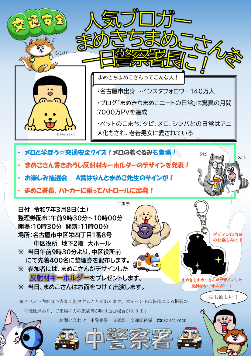 中警察署】 名古屋市出身で人気ブロガーの #まめきちまめこ さんを一日