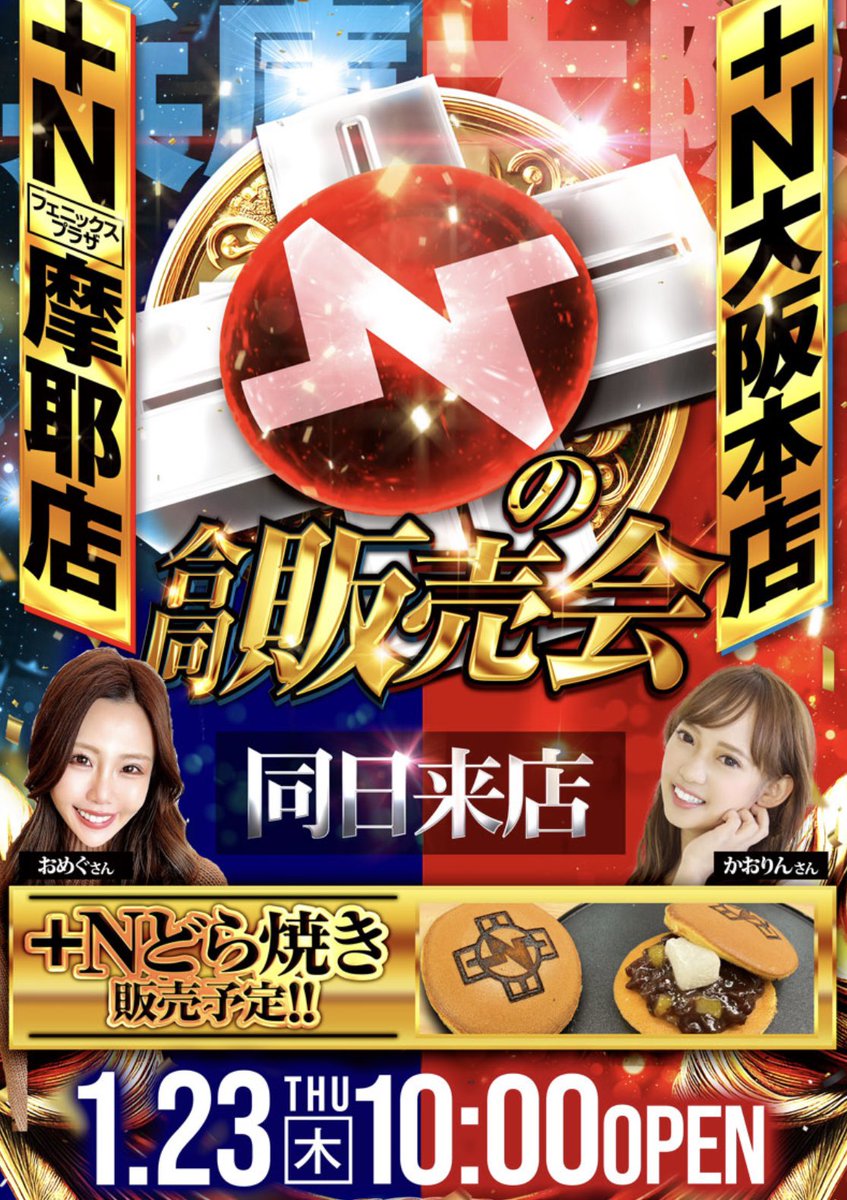 123+N大阪本店＆123+Nフェニックスプラザ摩耶のL-北斗が全⑥濃厚！ ＋N