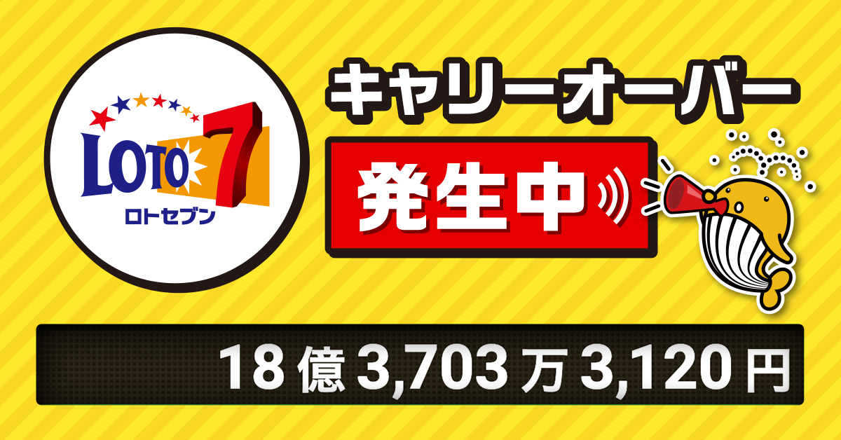 🌟キャリーオーバー発生中！🌟 本日、1月24日(金)は、第610回 『ロト7