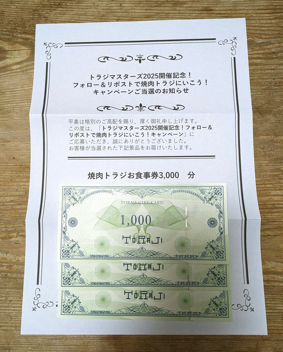 焼肉トラジ様 より トラジマスターズ2025開催記念!CPで食事券を