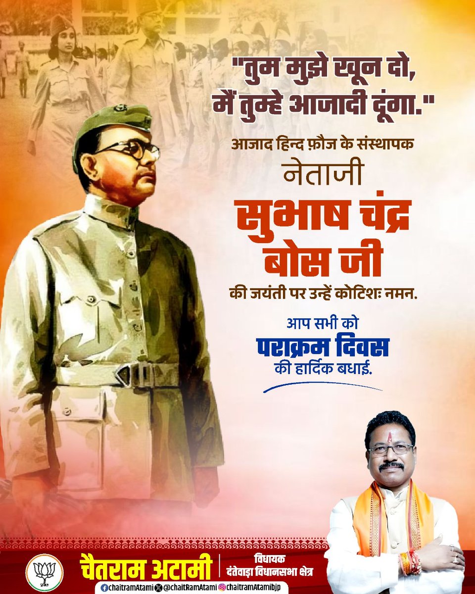 आजाद हिन्द फ़ौज के संस्थापक नेताजी सुभाष चंद्र बोस जी की जयंती पर उन्हें कोटिशः नमन.

आप सभी को पराक्रम दिवस की हार्दिक बधाई.