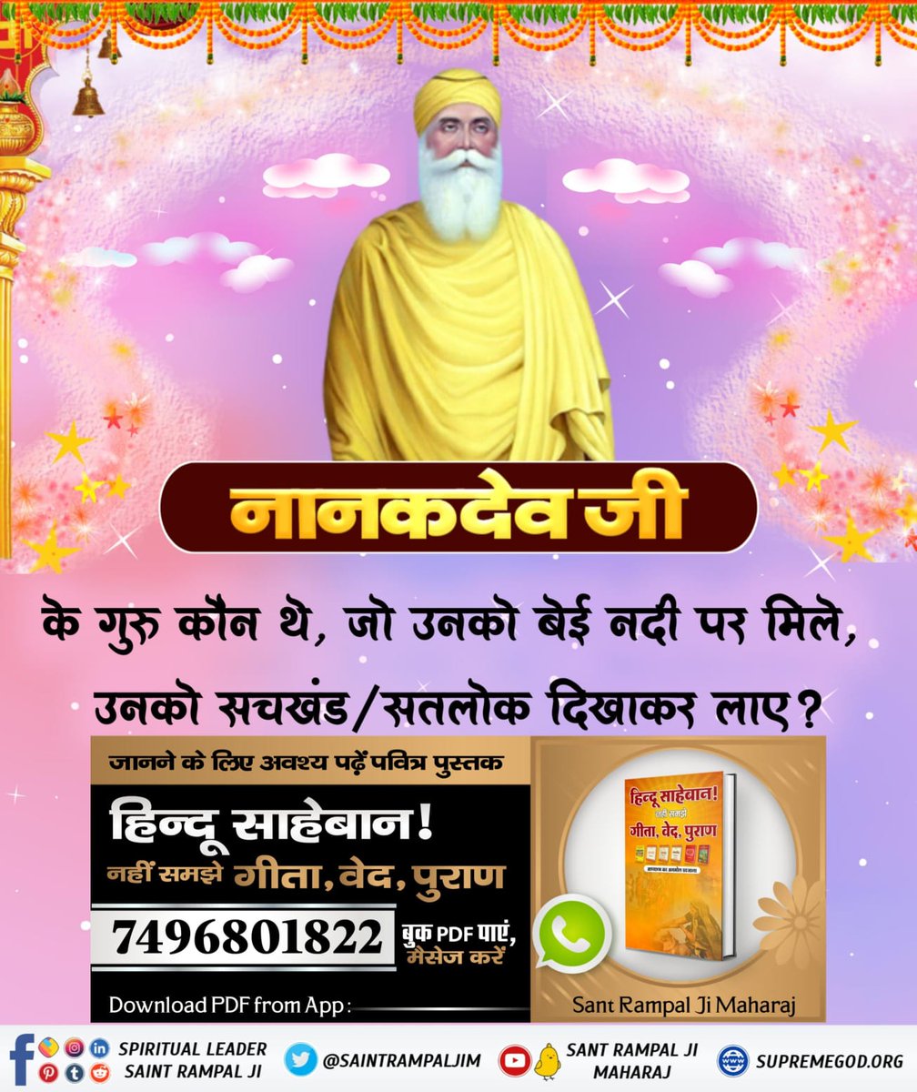 #गुरुनानकजी_के_गुरु_कौन 
नानक देव जी को कबीर साहेब सुल्तानपुर (वर्तमान पाकिस्तान) में बेई नदी पर जिंदा महात्मा के वेश में आकर मिले। उन्हें सचखंड (सत्यलोक) के दर्शन कराए।
गुरु ग्रन्थ साहिब राग सिरी महला 1 पृष्ठ नं. 24 पर शब्द नं. 29 में वर्णित है।