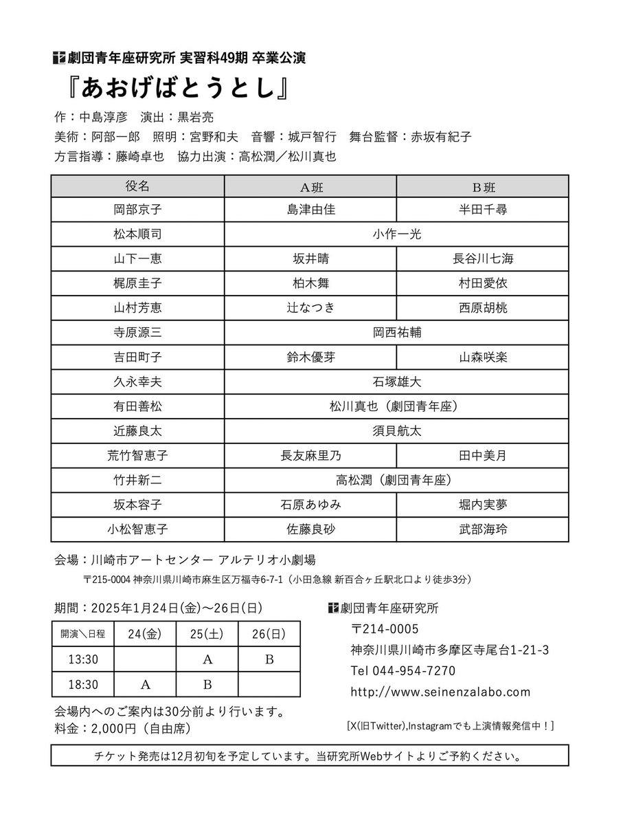 こんにちわ☀️
明日は遂にA班初日ですが、まだまだ予約受付しております！
胸を張って卒業できるようなそんな公演にいたしますのでぜひ、観に来てください！

上演時間は2時間を予定しております！
明日は18時開場／18時30分開演です！

#あおげばとうとし
#青年座研究所
#青年座研究所49期