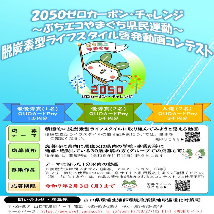 ecoccha_y's tweet photo. 【2050ゼロカーボン・チャレンジ～ぶちエコやまぐち県民運動～脱炭素型ライフスタイル啓発動画コンテスト　応募期限延長！】
動画作品の応募期限を２月３日まで、延長したっちゃ！
テーマは、『積極的に脱炭素型ライフスタイルに取り組んでみようと思える動画』
ぜひ参加して欲しいっちゃ！

詳細はこちら
https://t.co/JS3sj0hnDS

#ぶちエコ　#イベント　#動画コンテスト　#脱炭素
