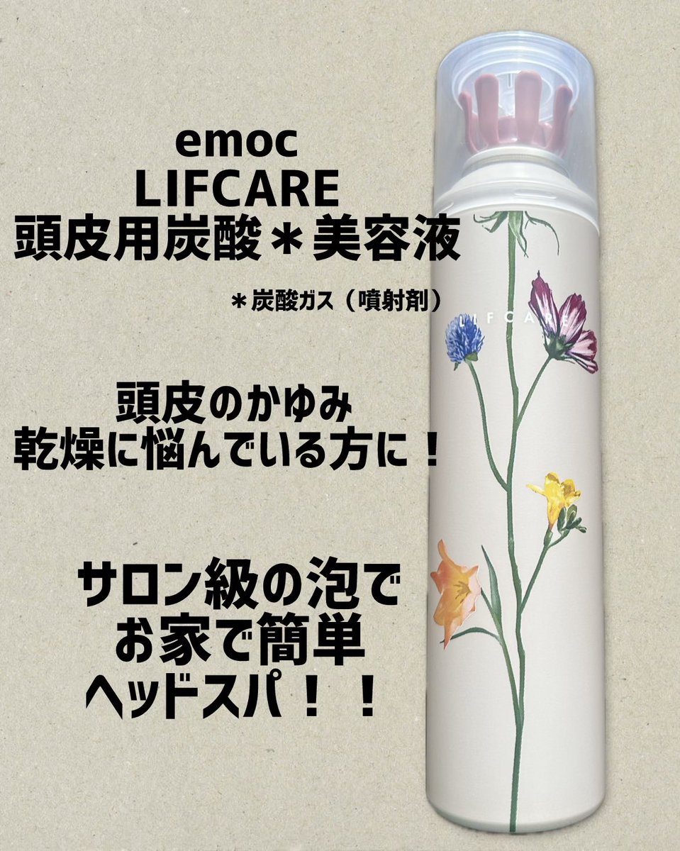 a_chan3220's tweet photo. emoc〜リフケア頭皮用炭酸*美容液〜
*炭酸ガス(噴射剤)
オシャレなお花が描かれているパッケージの美容液!
こちらはお家で簡単にサロン級のヘッドスパができちゃいます!
#PR #頭皮ケア #炭酸美容液 #emocリフケア頭皮用炭酸美容液 #リフケア #頭皮マッサージ #emoc #エモック
→ https://t.co/O6qpqypvPq
