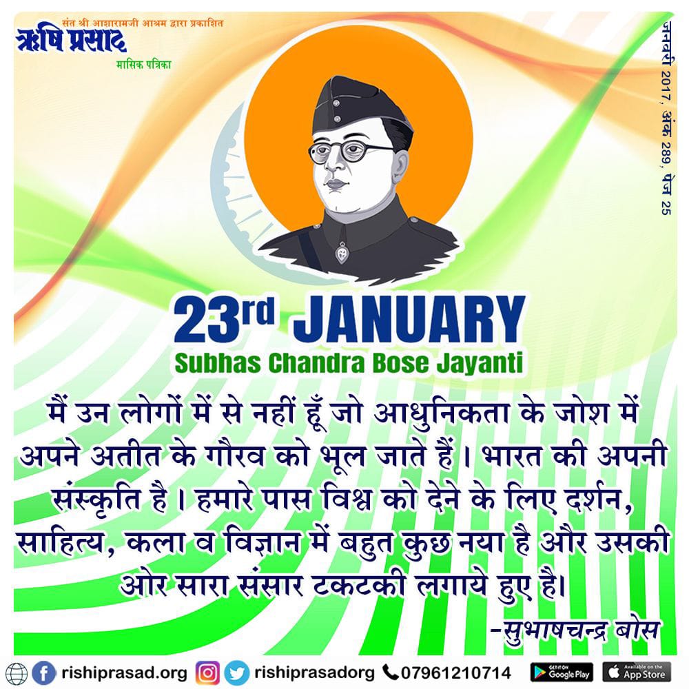 सुभाषचन्द्र बोस जयंती - 23 जनवरी 
मैं उन लोगों में से नहीं हूँ जो आधुनिकता के जोश में अपने अतीत के गौरव को भूल जाते हैं । भारत की अपनी संस्कृति है | हमारे पास विश्व को देने के लिए दर्शन, साहित्य, कला व विज्ञान में बहुत कुछ नया है और उसकी ओर सारा संसार टकटकी लगाये हुए है।