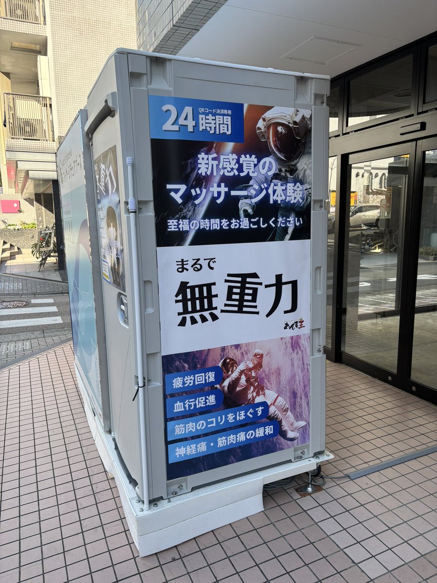 藤沢元イトーヨーカドー近くにいつの間にか設置してあった無人マッサージチェアがめちゃめちゃ気になるんだけど、誰か試した方いないかなぁ🤔