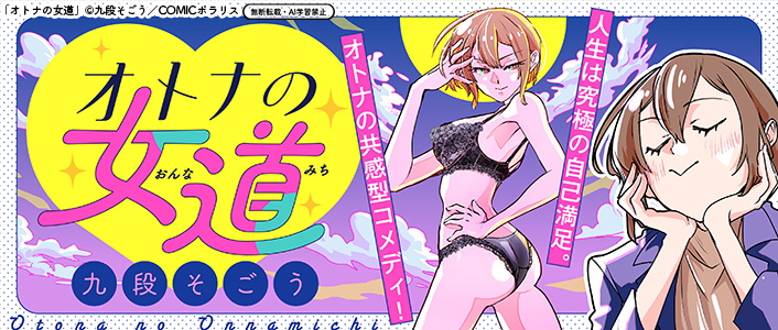 ✨1/30 新作読み切り予告✨

『オトナの女道』
https://t.co/Ufrf8Ir5V3

人生は究極の自己満足❣
愉快でちょっぴり丁寧な暮らしを描く、
オトナの共感型コメディ💎

来週お昼の更新をお楽しみに♥️ 