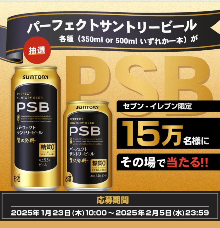raku_toku_aka's tweet photo. パーフェクトサントリービールの＆サントリー生ビールの抽選方法が分からない方はフォロー＆コメント下さい🙌✨

必須では無いですが、固定ポストリポストしてくれたら嬉しいです🙏 https://t.co/xEnkmCsH9l