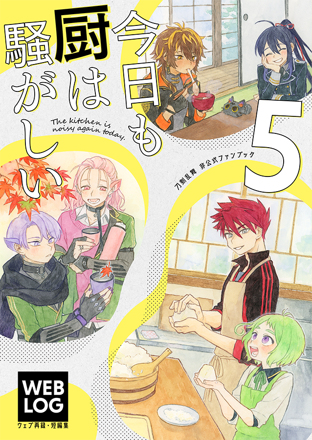 🌸新刊のお知らせ🌸

『今日も厨は騒がしい5』
B5/36p//WEB再録

今まで描いた短編漫画3本を収録。
描き下ろしはほぼありませんので、いつも通り紙でほしい方向けです!

イベントは1/26の閃華に持ち込み予定です。

通頒情報はツリー↓ 