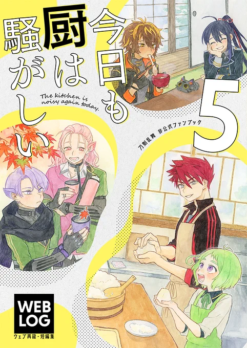 🌸新刊のお知らせ🌸

『今日も厨は騒がしい5』
B5/36p//WEB再録

今まで描いた短編漫画3本を収録。
描き下ろしはほぼありませんので、いつも通り紙でほしい方向けです!

イベントは1/26の閃華に持ち込み予定です。

通頒情報はツリー↓ 