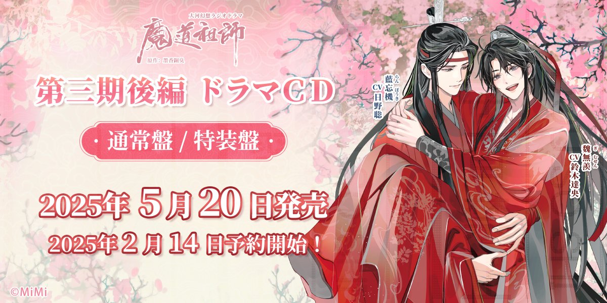 魔道祖師」日本語版ラジオドラマ 第三期後編好評配信中!/第三期 魔道祖師」日本語版ラジオドラマ 第三期後編好評配信中!/第三期