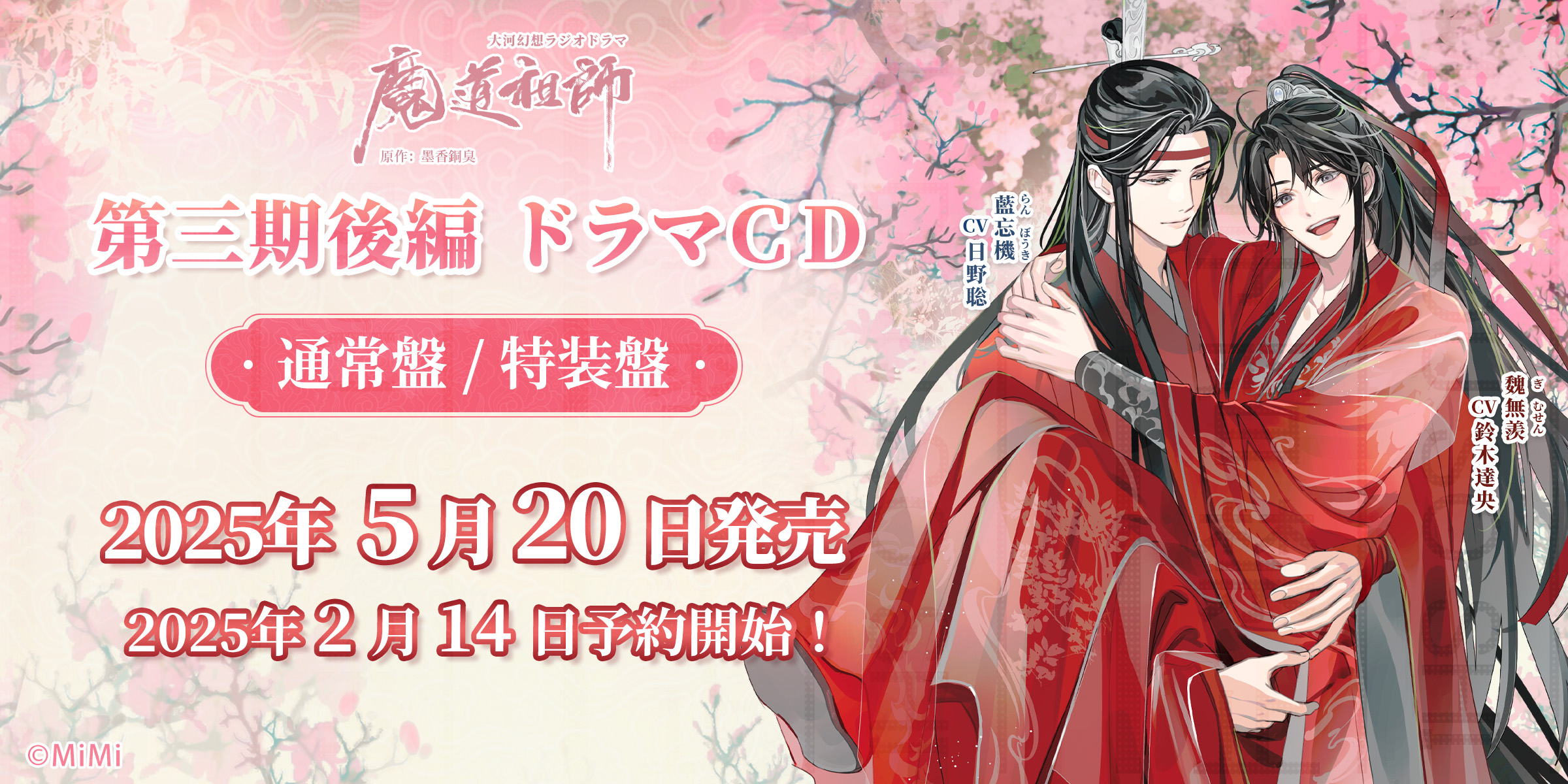 魔道祖師」日本語版ラジオドラマ 第三期後編好評配信中!/第三期 魔道祖師」日本語版ラジオドラマ 第三期後編好評配信中!/第三期
