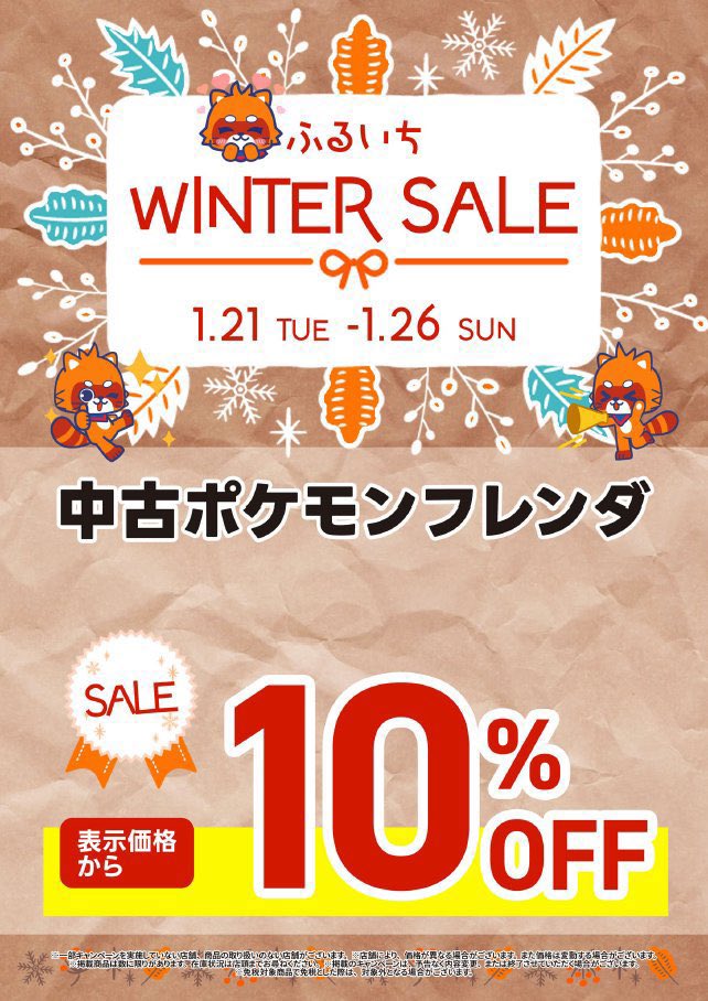 ふるいちWINTER SALE開催中‼️ 1/21〜1/26の期間中 🔴中古ポケモン