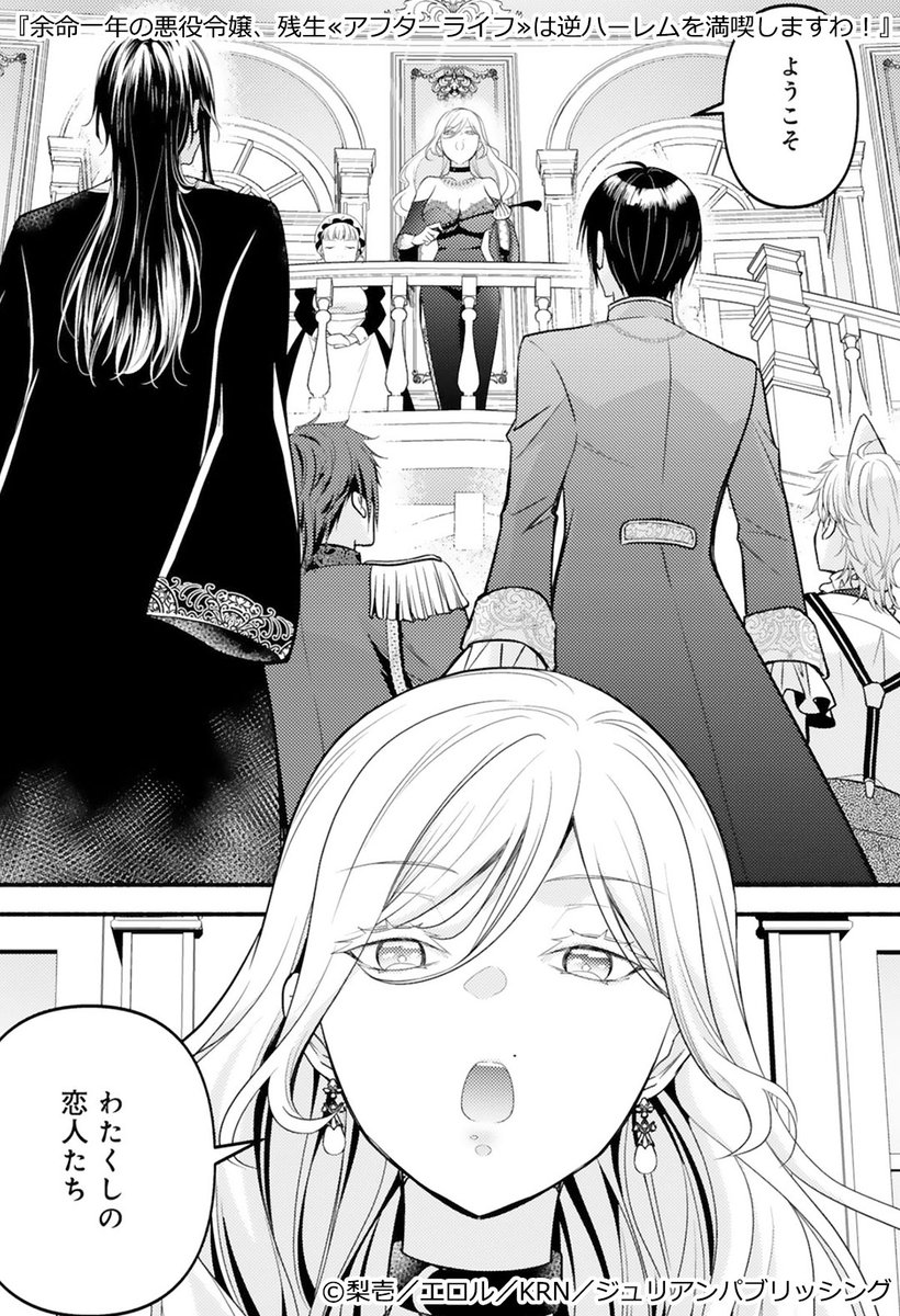 余命一年と宣告された悪役令嬢は逆ハーレムを作って余性を楽しむことに
