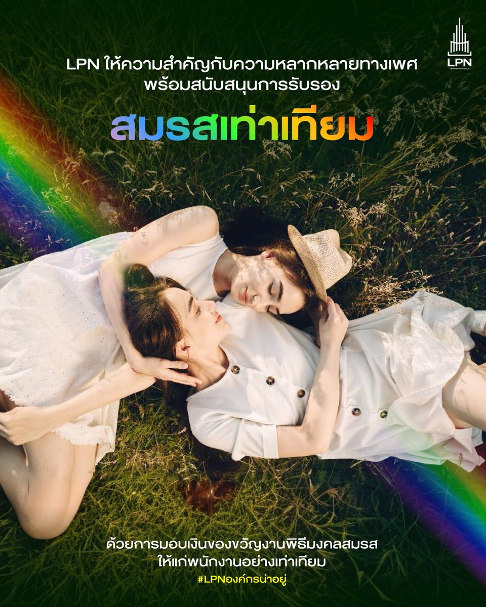 LPNConnect's tweet photo. ในวันที่ทุกคนเท่าเทียมกัน 🌈 ตามที่กฎหมาย #สมรสเท่าเทียม มีผลบังคับ���ช้ในวันที่ 23 มกราคม 2568 ทาง LPN ซึ่งให้ความสำคัญกับความหลากหลายทางเพศ พร้อมสนับสนุนการรับรองสมรสเท่าเทียม จึงมีนโยบายมอบเงินของขวัญงานพิธีมงคลสมรสให้แก่พนักงานทุกคนทุกเพศอย่างเท่าเทียมกัน 🏳️‍🌈 https://t.co/0SNMos0PH5