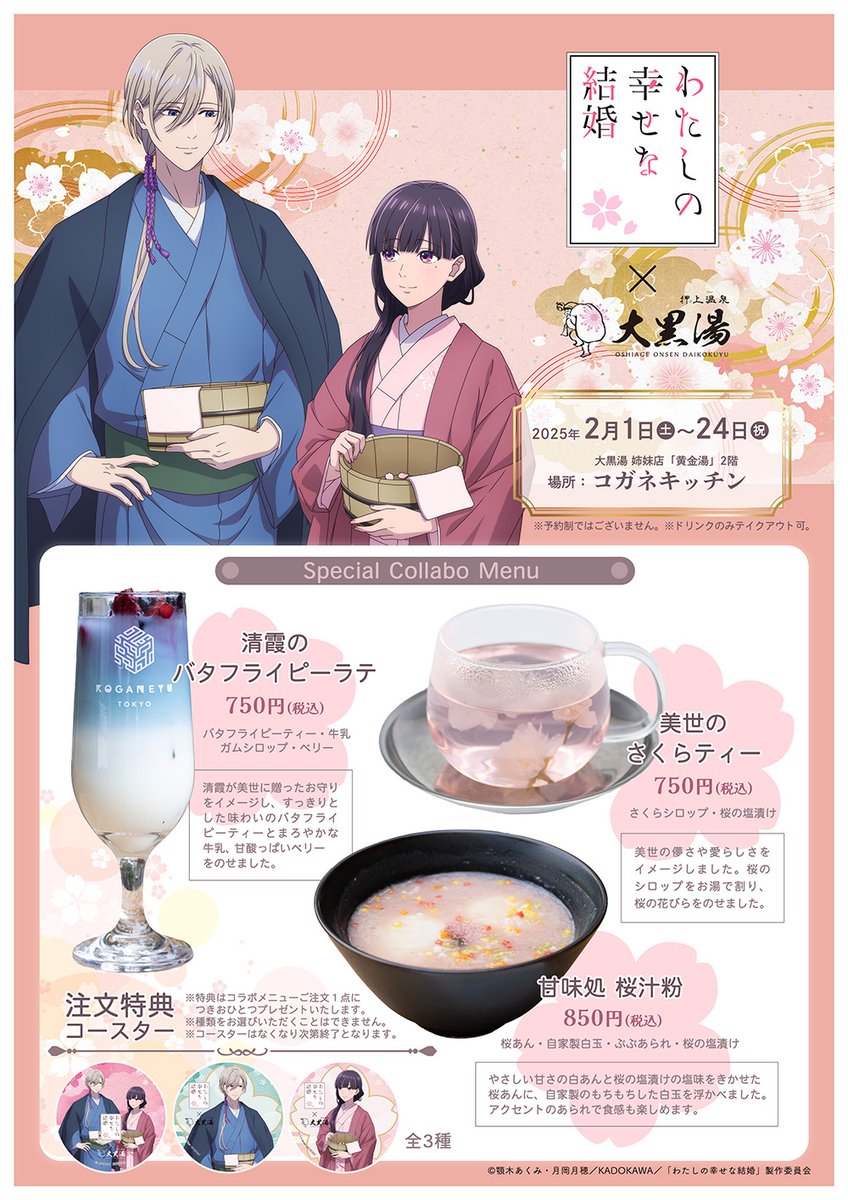 『わたしの幸せな結婚』コラボメニュー情報🌸
今回のコラボでも、大黒湯姉妹店のコガネキッチンではコラボメニューを販売します!
ドリンク2種類にデザートを1種類ご用意しました☕️🍃
作品をイメージした、湯上がりだけでなくこの時期のカフェタイムにぴったりの身も心も温まるメニューです💭