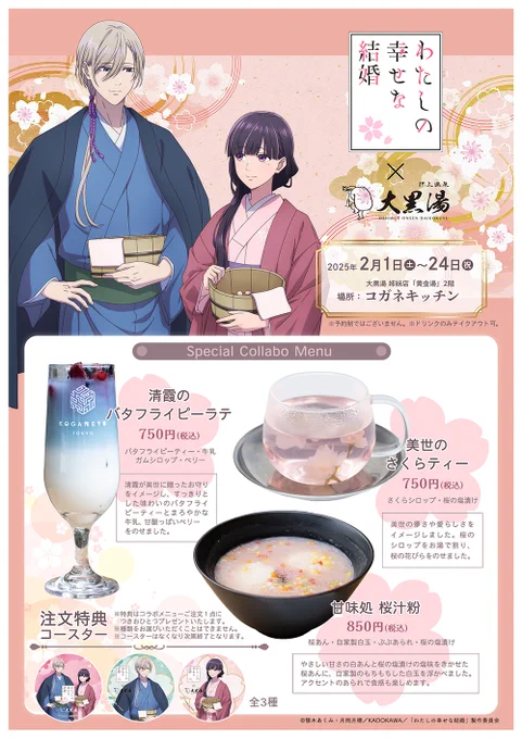 『わたしの幸せな結婚』コラボメニュー情報🌸

今回のコラボでも、大黒湯姉妹店のコガネキッチンではコラボメニューを販売します!
ドリンク2種類にデザートを1種類ご用意しました☕️🍃

作品をイメージした、湯上がりだけでなくこの時期のカフェタイムにぴったりの身も心も温まるメニューです💭 