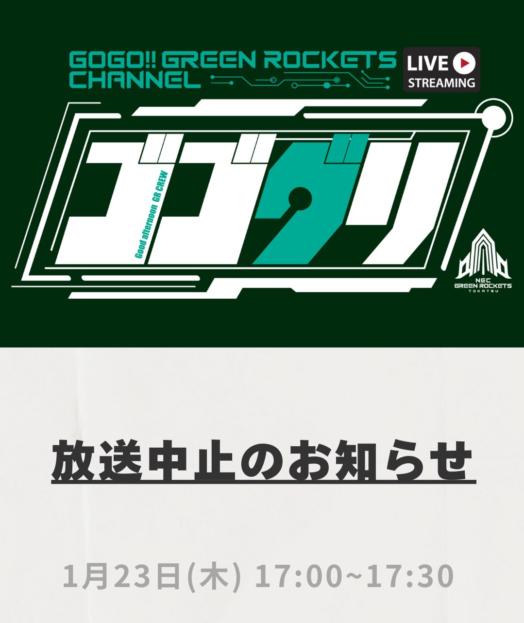 NECグリーンロケッツ東葛 /NEC GREEN ROCKETS TOKATSU on X NECグリーンロケッツ東葛 /NEC GREEN ROCKETS TOKATSU on X