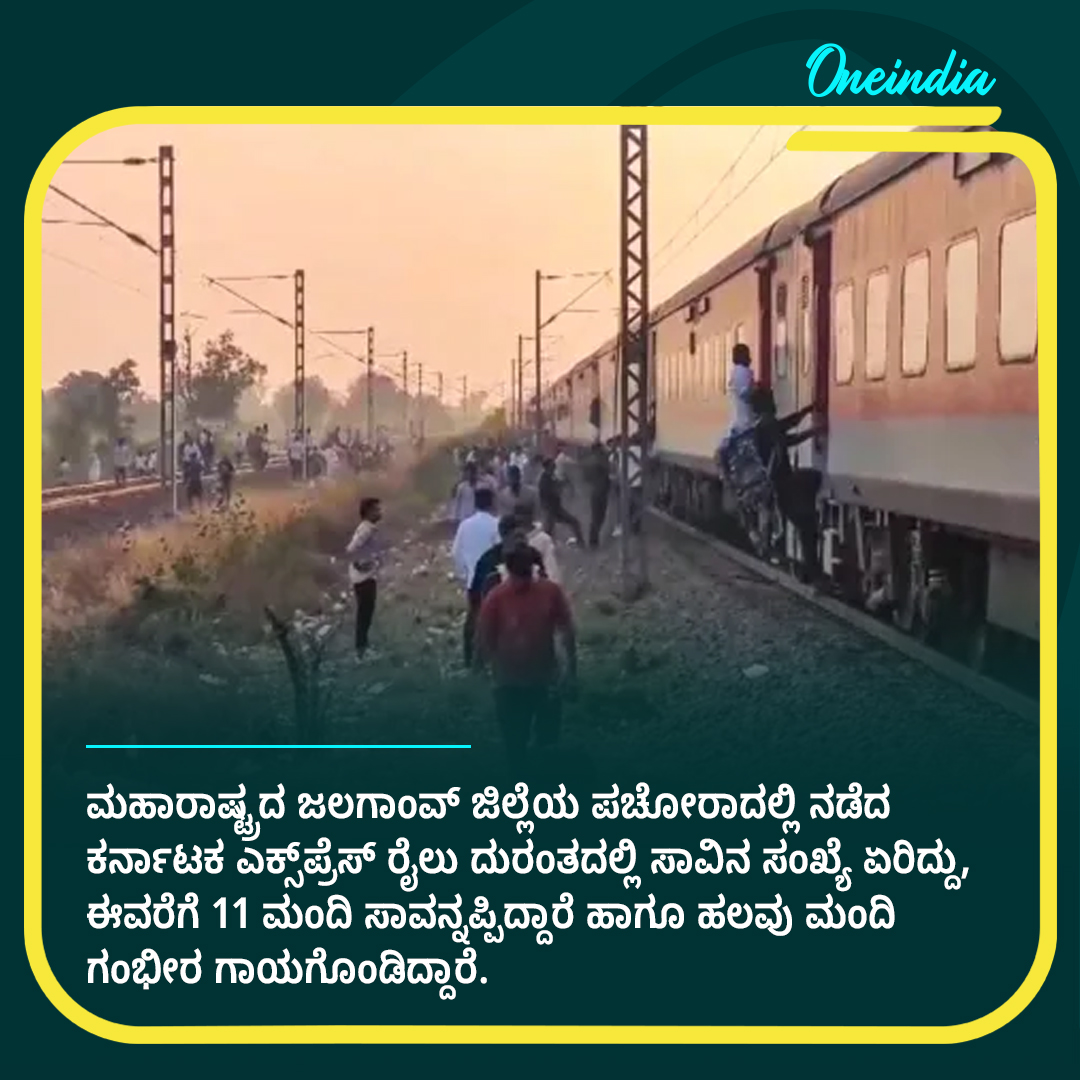 OneindiaKannada's tweet image. Jalgaon train accident: ಕರ್ನಾಟಕ ಎಕ್ಸ್‌ಪ್ರೆಸ್‌ ರೈಲು ದುರಂತದಲ್ಲಿ ಸಾವಿನ ಸಂಖ್ಯೆ 11ಕ್ಕೆ ಏರಿಕೆ

Read more : kannada.oneindia.com/news/india/kar…

#news #india #karnatakaexpress #trainaccident #JalgaonTrainAccident #deathtoll