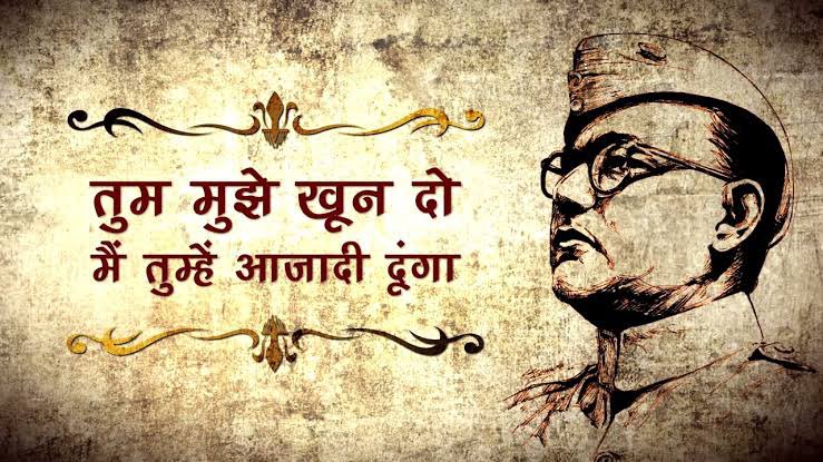 "तुम मुझे खून दो, में तुम्हें आजादी दूंगा " का नारा देने वाले महान क्रांतिकारी नेता सुभाषचंद्रबोस जी को उनकी जन्म जयंती पर कोटि कोटि नमन 
#SubashChandraBose
#पराक्रम_दिवस