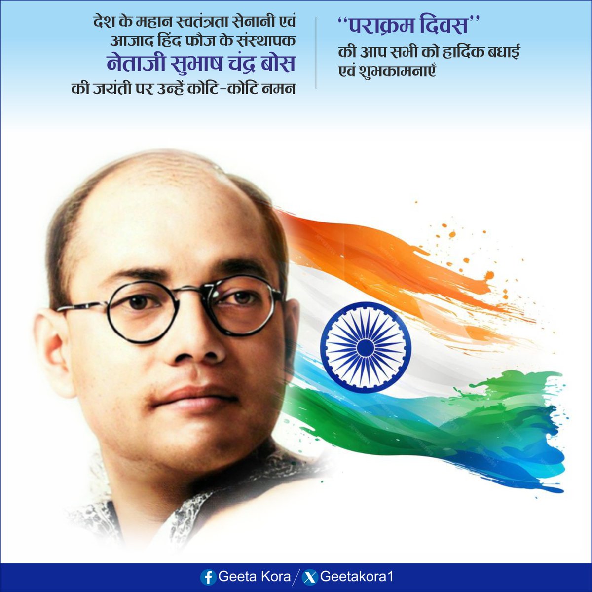 Geetakora1's tweet photo. देश के महान स्वतंत्रता सेनानी एवं आजाद हिंद फौज के संस्थापक नेताजी सुभाष चंद्र बोस की जयंती पर उन्हें कोटि-कोटि नमन।
“पराक्रम दिवस” की आप सभी को हार्दिक बधाई एवं शुभकामनाएँ। https://t.co/MACqxU5O2O