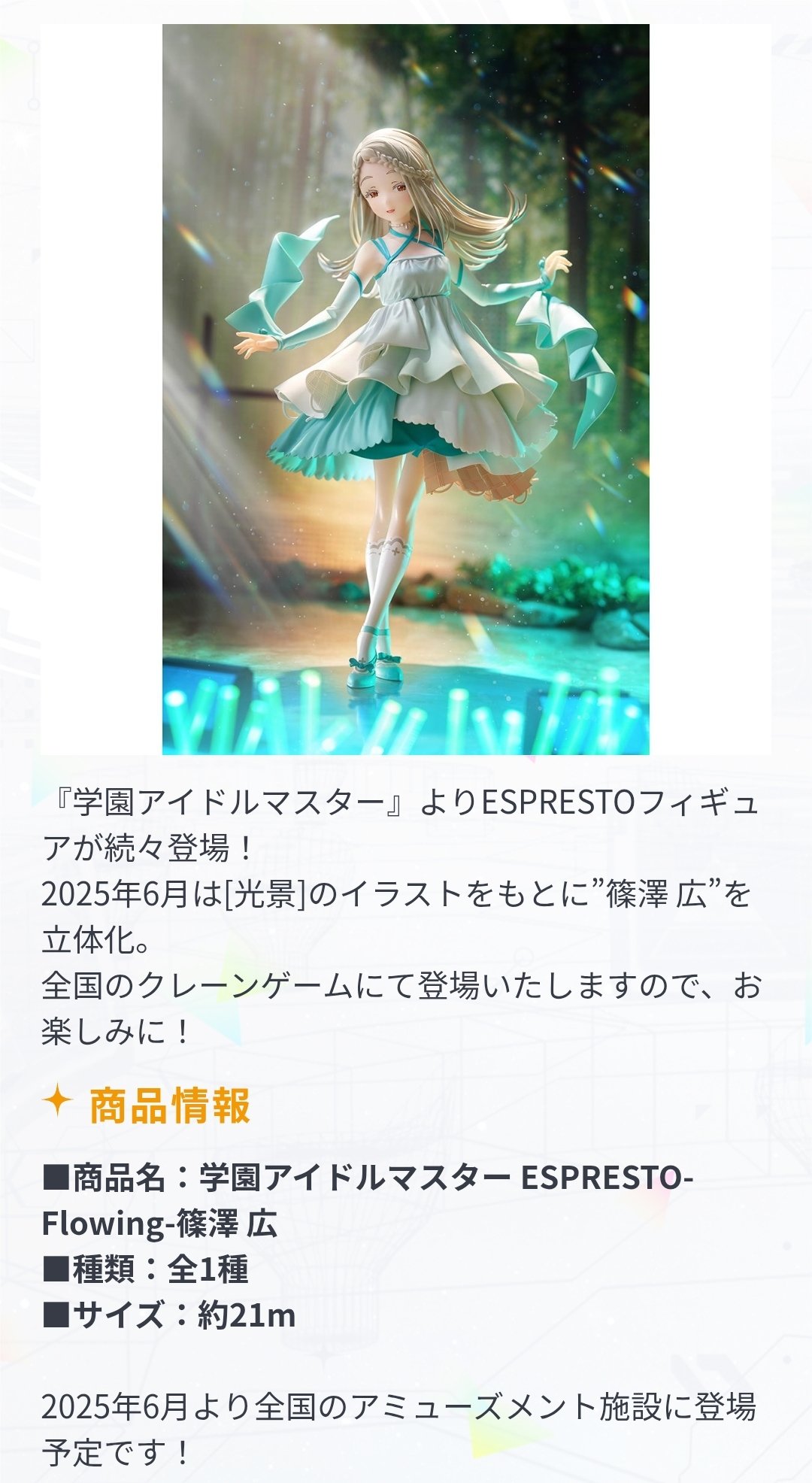 篠澤広 フィギュア 学園アイドル*マスター ESPRESTO Flowing