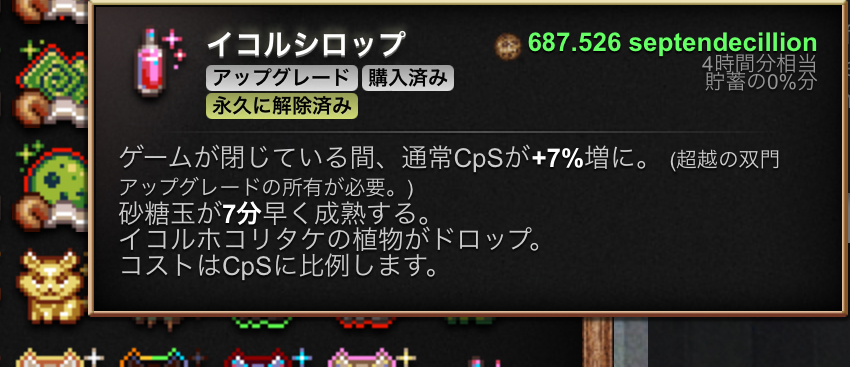 ついにイコルシロップ出たあああ！
これ入手するまでマジで時間かかった。
#クッキークリッカー