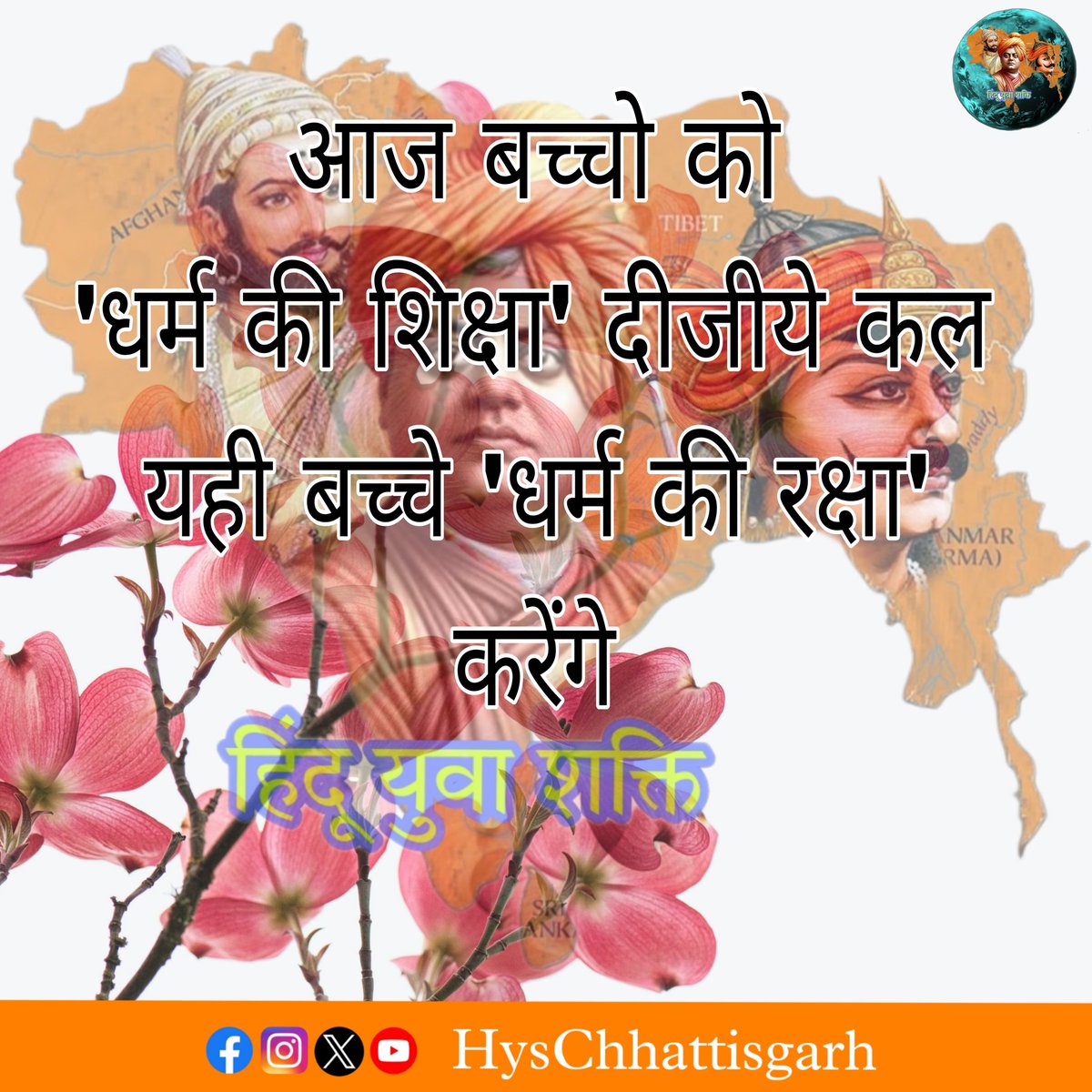 धर्म के प्रति अज्ञानता आज की पीढ़ी को धर्म से दूर कर रही है।
#HysChhattisgarh