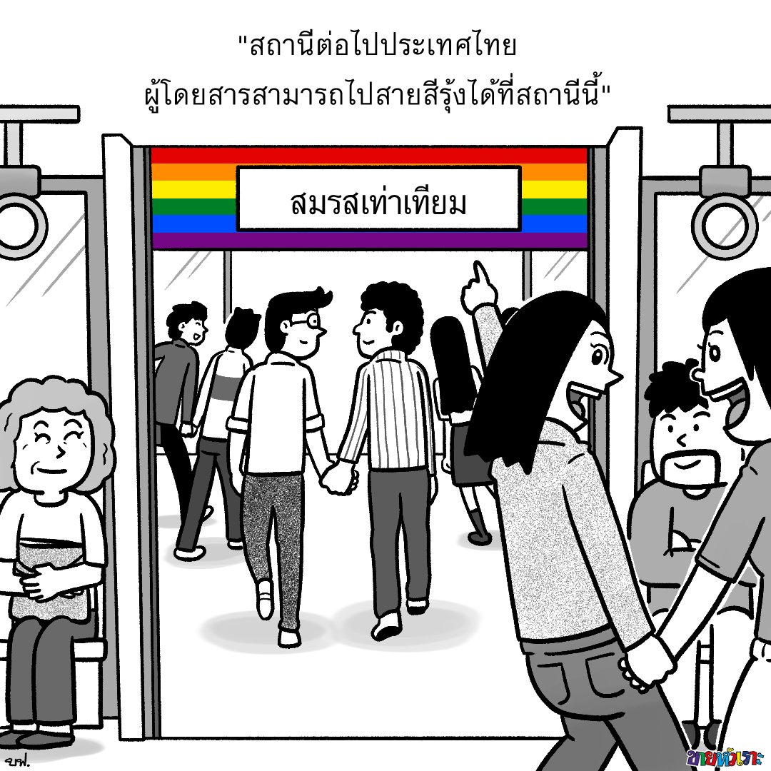 เริ่ม! 🌈

#ขำสารขัณฑ์ #สมรสเท่าเทียม
