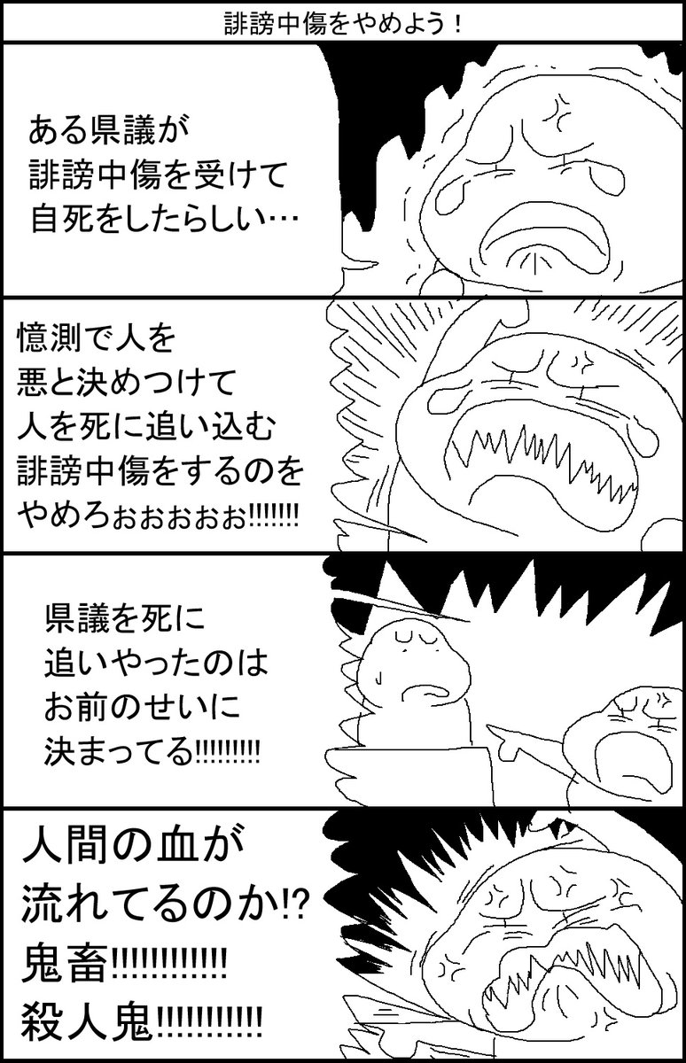誹謗中傷をやめよう! 